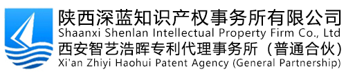 专利申请代理公司，商标注册代理机构 - 陕西深蓝知识产权事务所有限公司